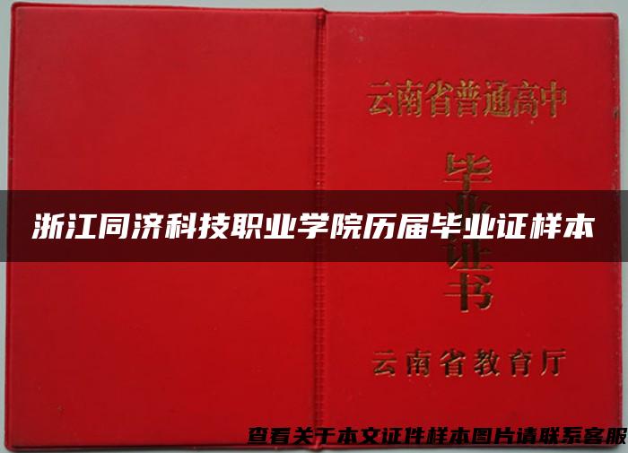 浙江同济科技职业学院历届毕业证样本