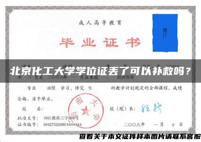 北京化工大学学位证丢了可以补救吗？