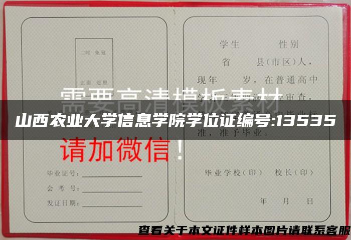 山西农业大学信息学院学位证编号:13535