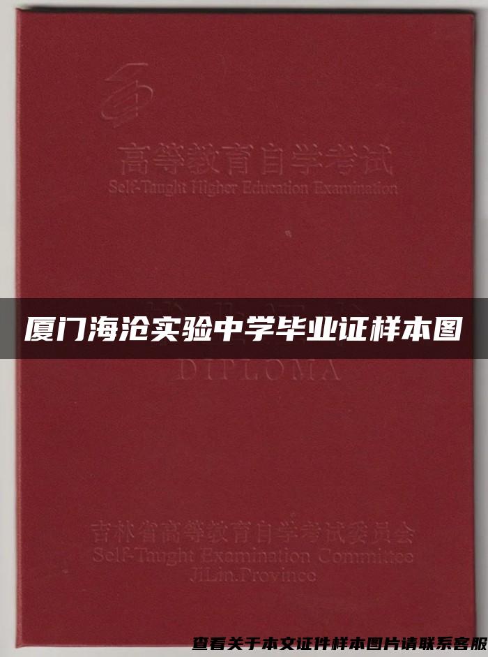 厦门海沧实验中学毕业证样本图