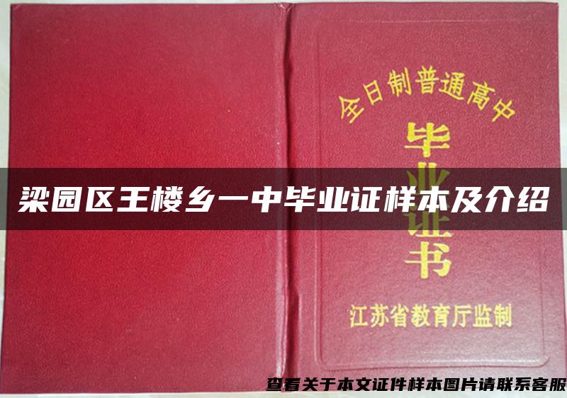 梁园区王楼乡一中毕业证样本及介绍