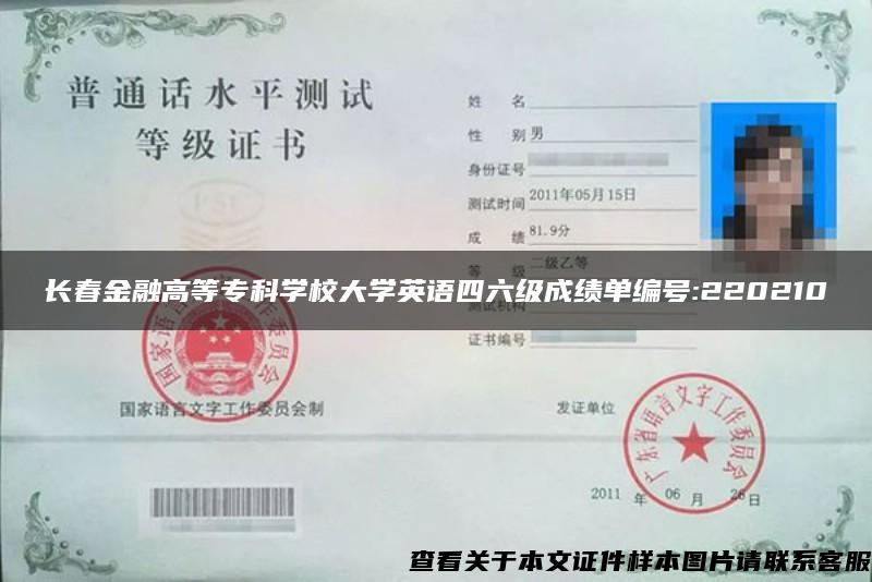 长春金融高等专科学校大学英语四六级成绩单编号:220210