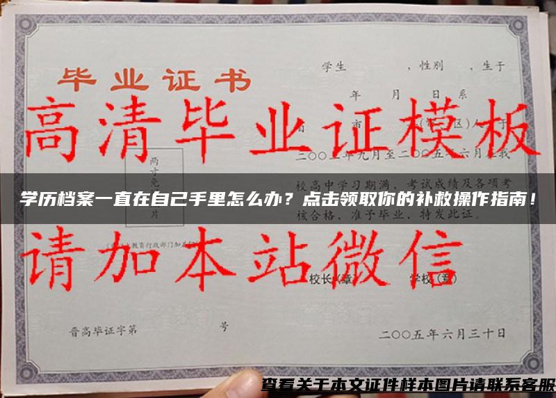 学历档案一直在自己手里怎么办？点击领取你的补救操作指南！