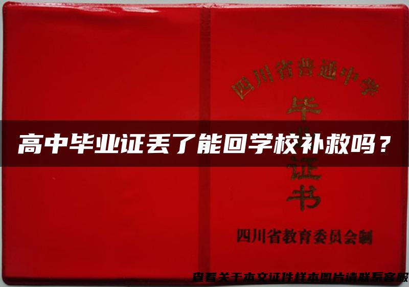 高中毕业证丢了能回学校补救吗？