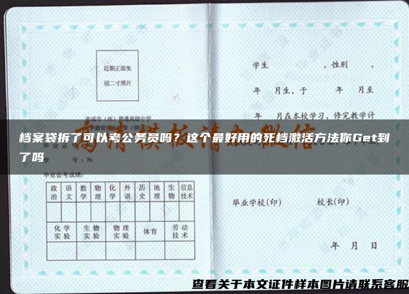 档案袋拆了可以考公务员吗？这个最好用的死档激活方法你Get到了吗