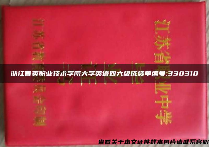 浙江育英职业技术学院大学英语四六级成绩单编号:330310