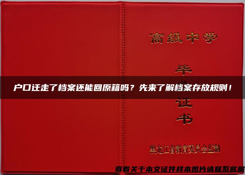 户口迁走了档案还能回原籍吗？先来了解档案存放规则！