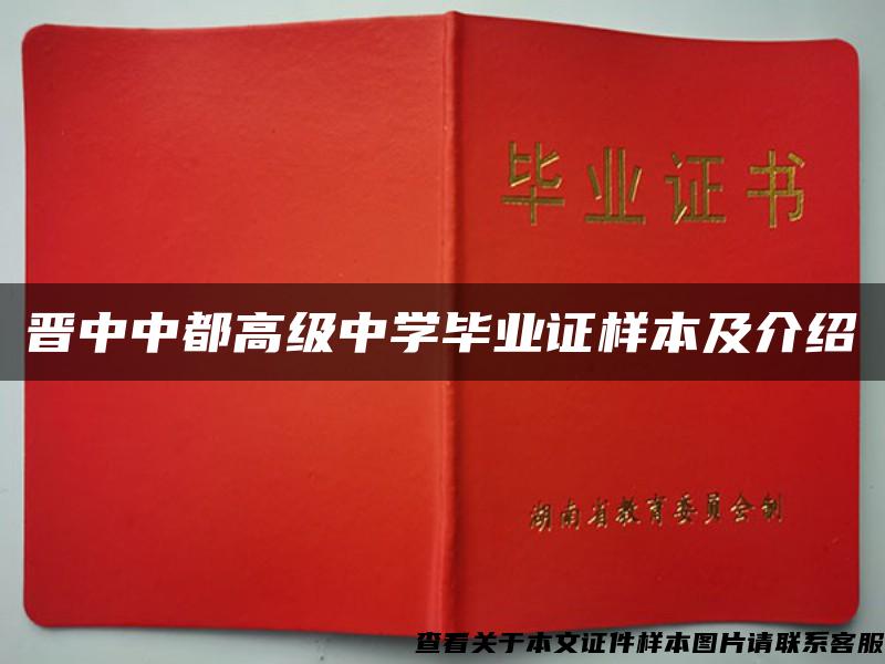 晋中中都高级中学毕业证样本及介绍