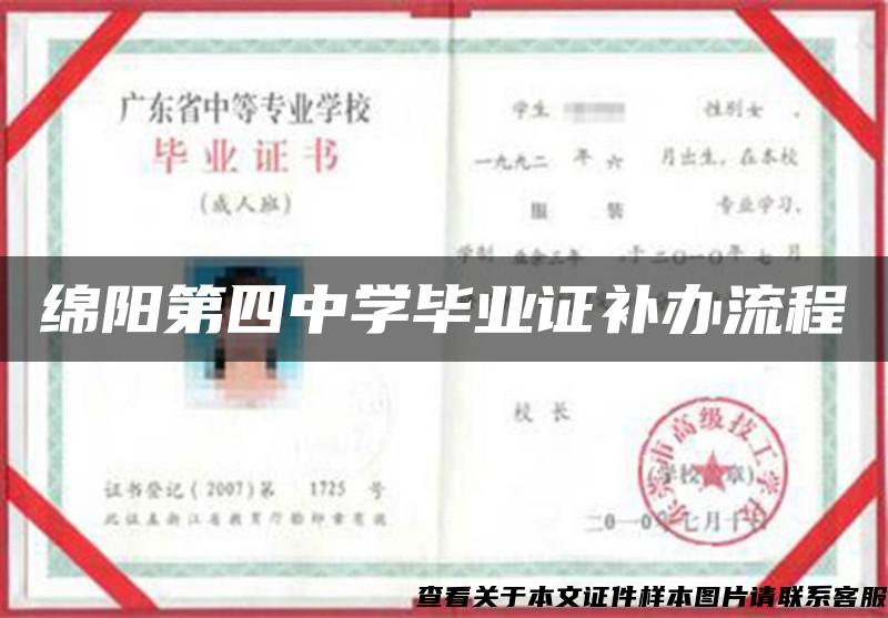 绵阳第四中学毕业证补办流程