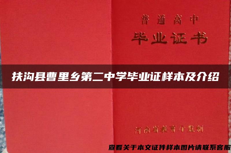 扶沟县曹里乡第二中学毕业证样本及介绍