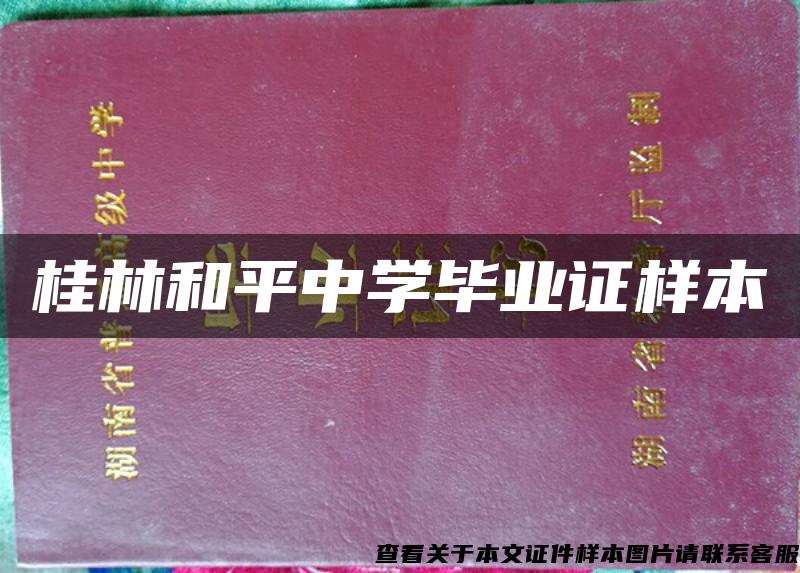 桂林和平中学毕业证样本