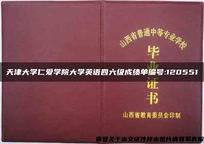 天津大学仁爱学院大学英语四六级成绩单编号:120551