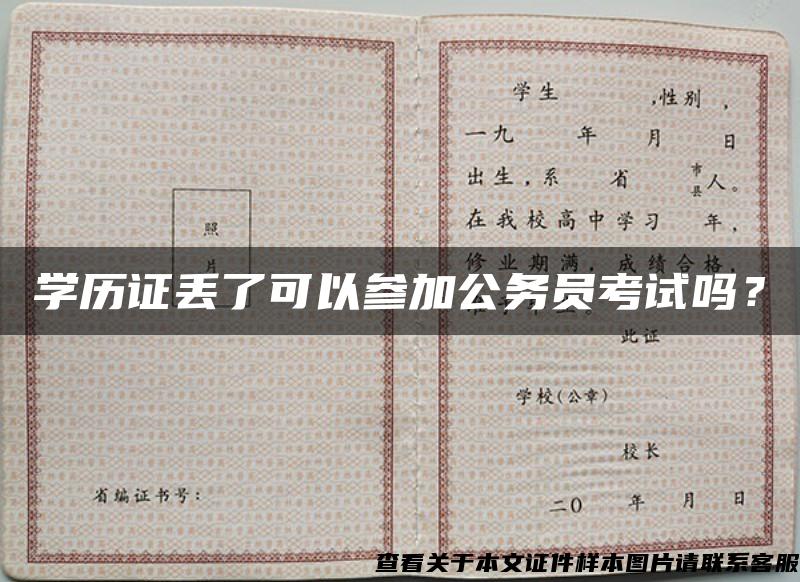 学历证丢了可以参加公务员考试吗？