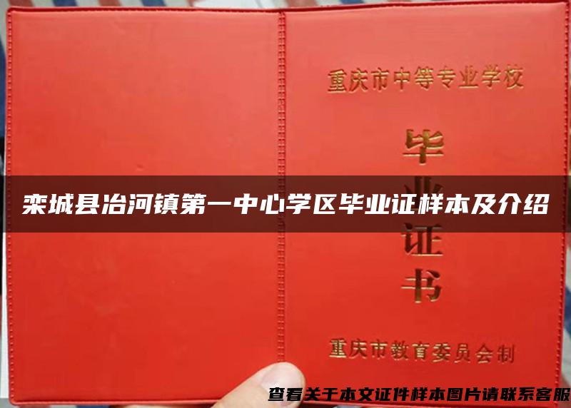 栾城县冶河镇第一中心学区毕业证样本及介绍