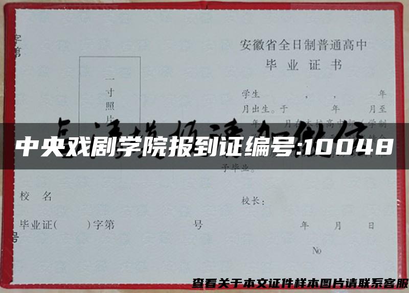 中央戏剧学院报到证编号:10048