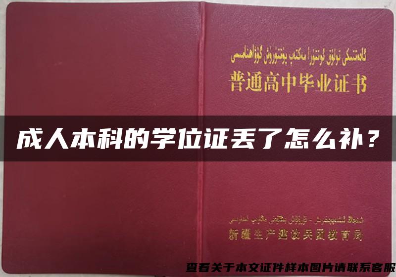 成人本科的学位证丢了怎么补？