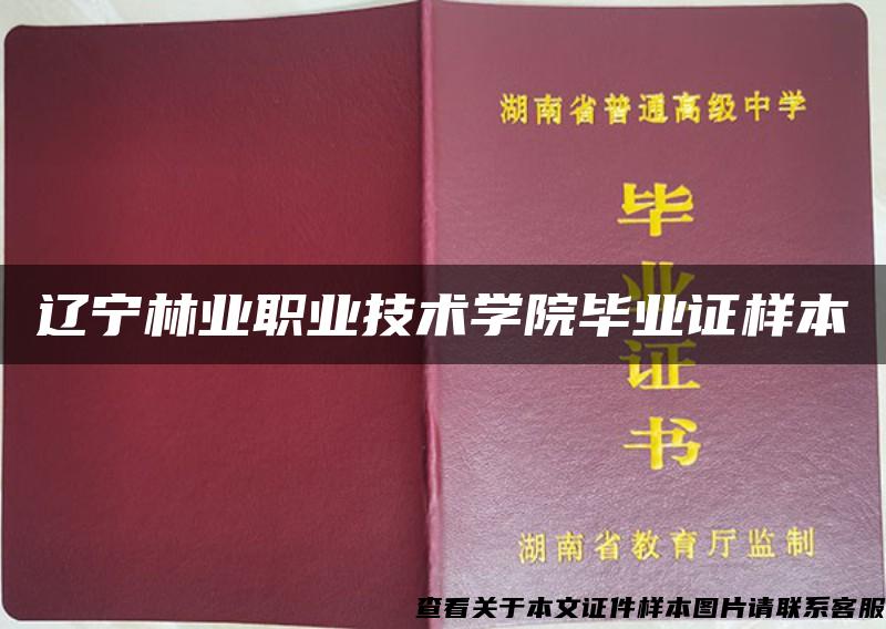 辽宁林业职业技术学院毕业证样本