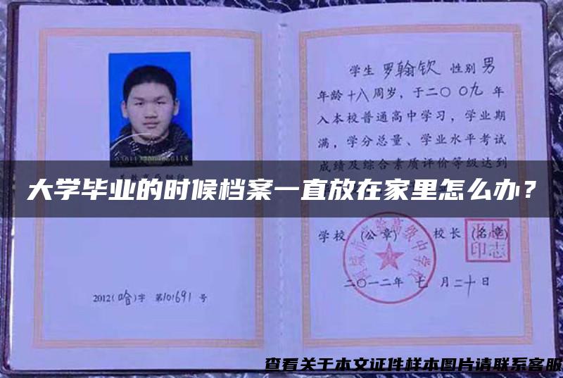 大学毕业的时候档案一直放在家里怎么办？