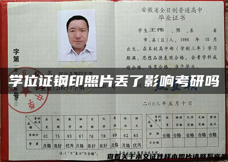 学位证钢印照片丢了影响考研吗