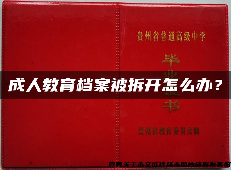 成人教育档案被拆开怎么办？