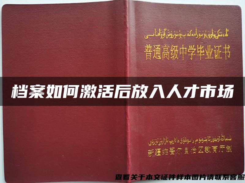 档案如何激活后放入人才市场