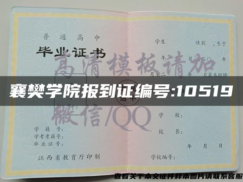 襄樊学院报到证编号:10519