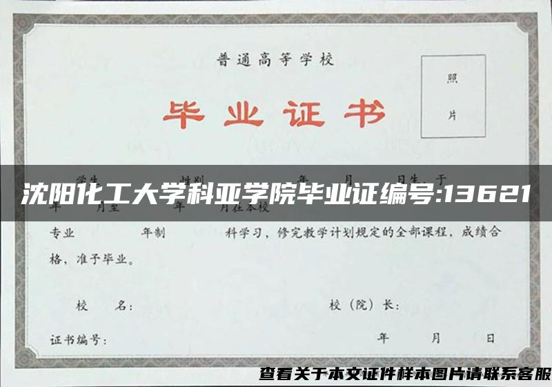 沈阳化工大学科亚学院毕业证编号:13621