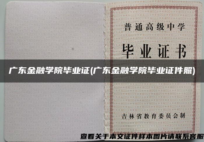 广东金融学院毕业证(广东金融学院毕业证件照)