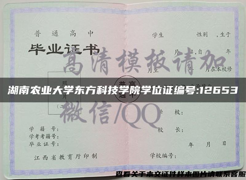 湖南农业大学东方科技学院学位证编号:12653