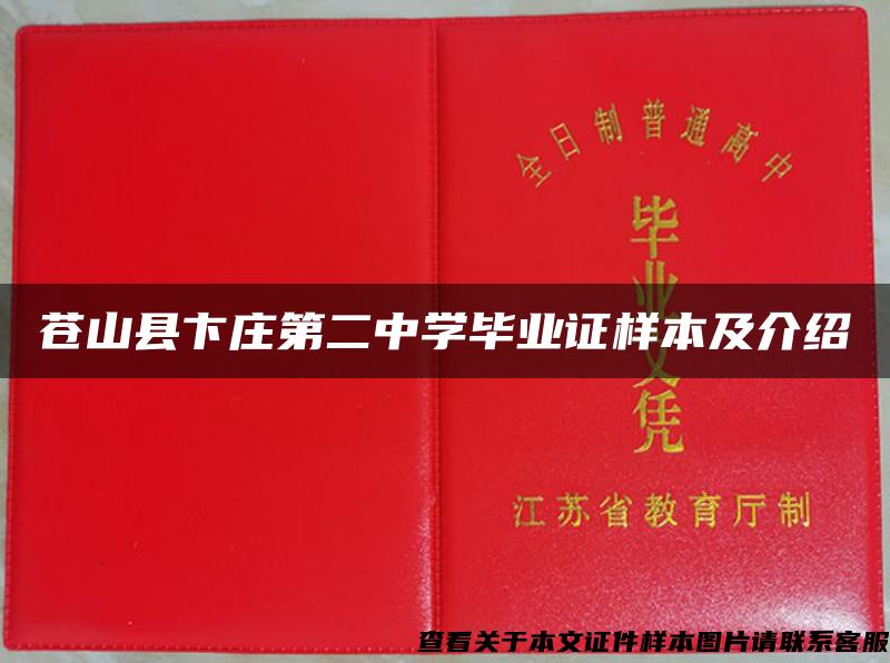 苍山县卞庄第二中学毕业证样本及介绍