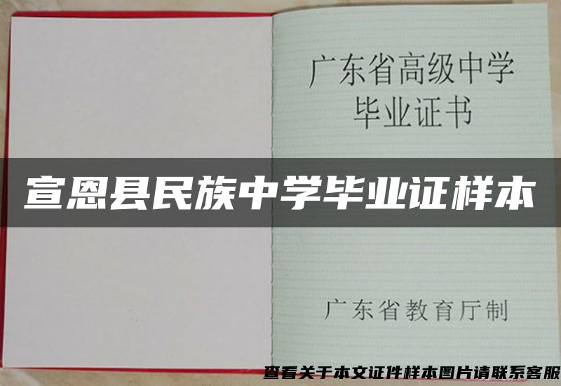 宣恩县民族中学毕业证样本