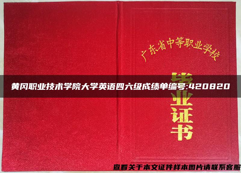 黄冈职业技术学院大学英语四六级成绩单编号:420820