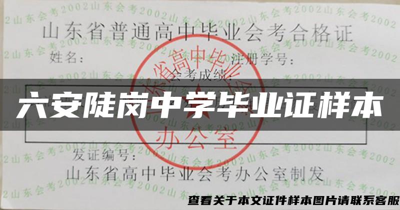 六安陡岗中学毕业证样本