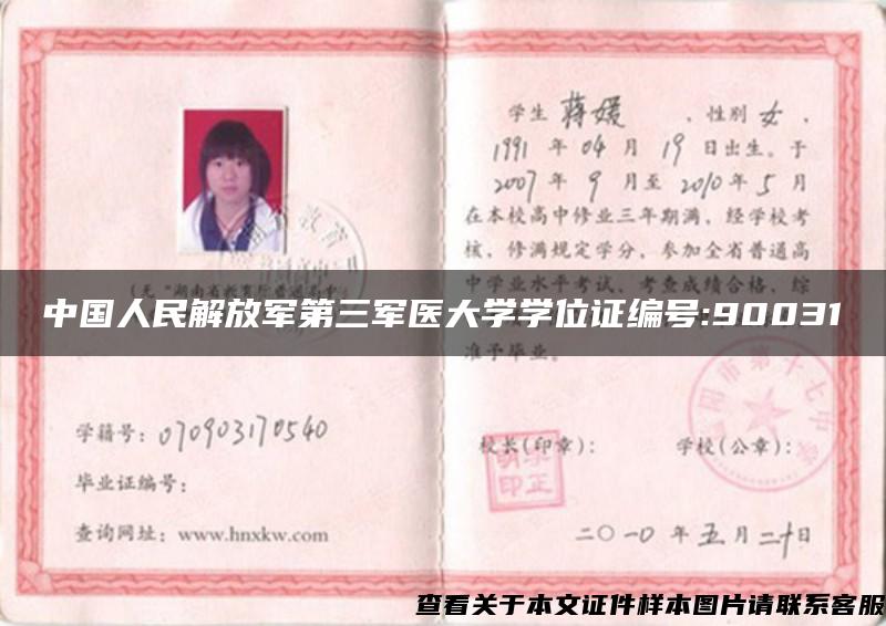 中国人民解放军第三军医大学学位证编号:90031