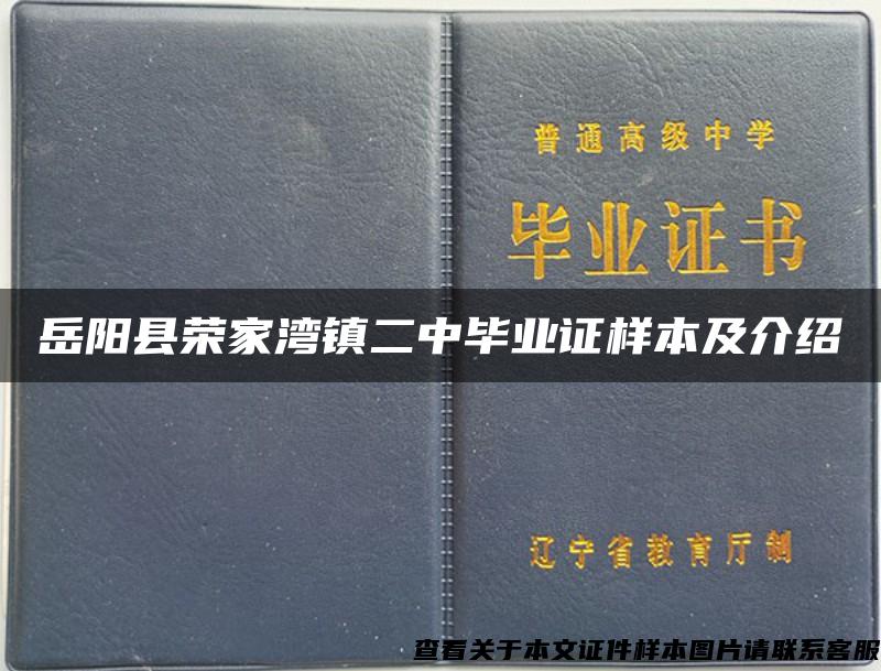 岳阳县荣家湾镇二中毕业证样本及介绍