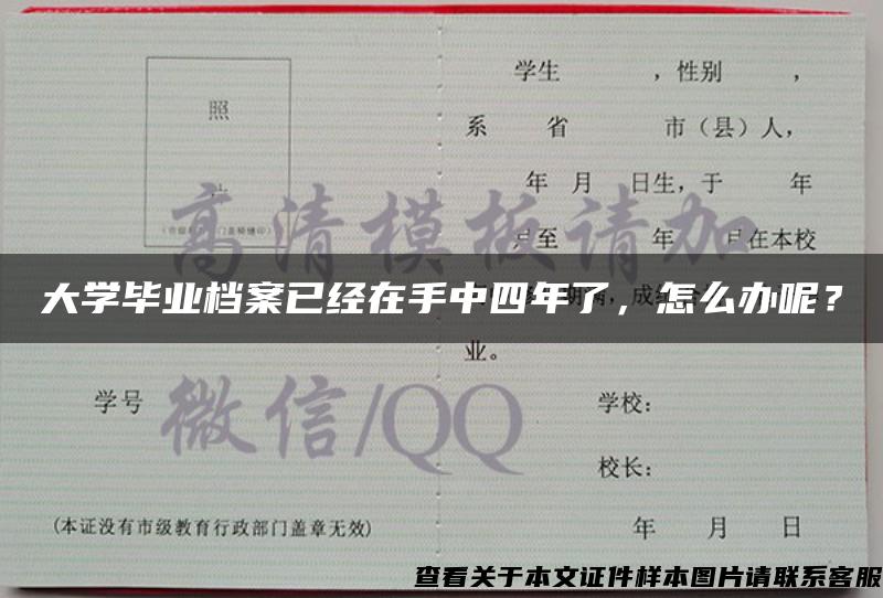 大学毕业档案已经在手中四年了，怎么办呢？