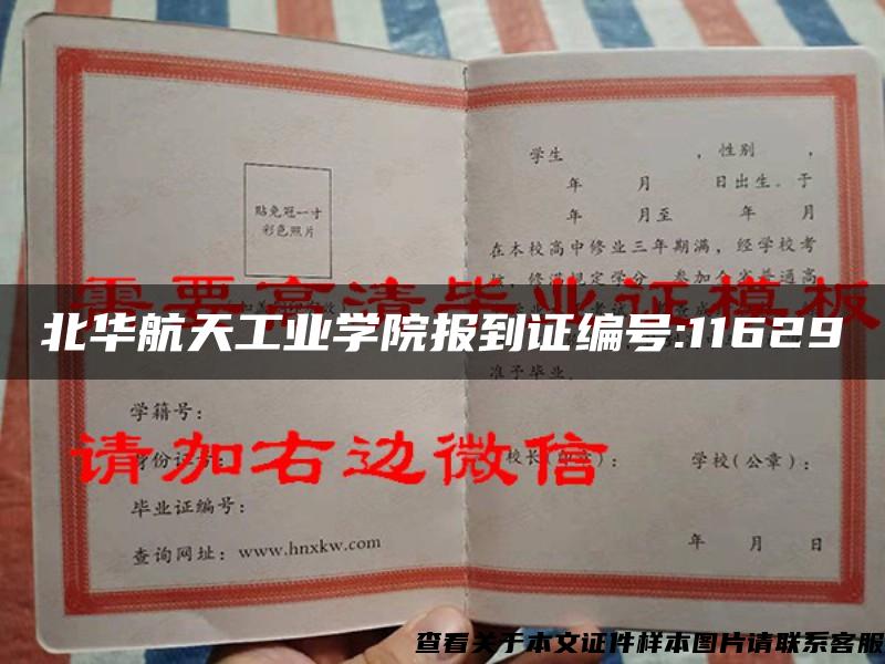 北华航天工业学院报到证编号:11629