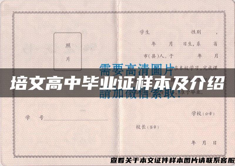 培文高中毕业证样本及介绍