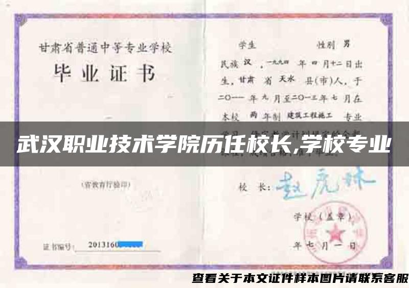 武汉职业技术学院历任校长,学校专业