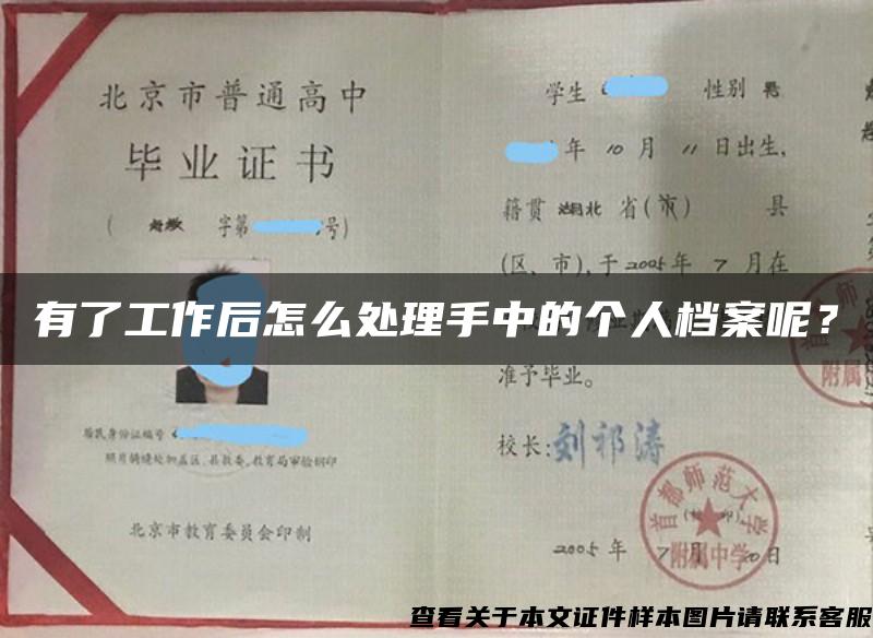 有了工作后怎么处理手中的个人档案呢？