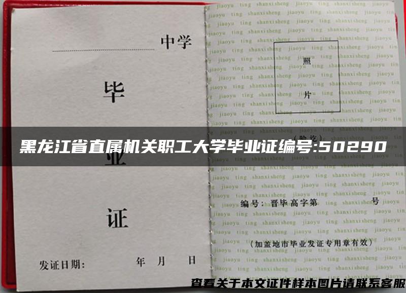 黑龙江省直属机关职工大学毕业证编号:50290