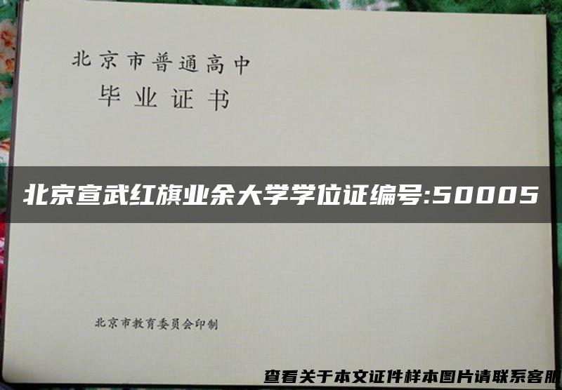 北京宣武红旗业余大学学位证编号:50005