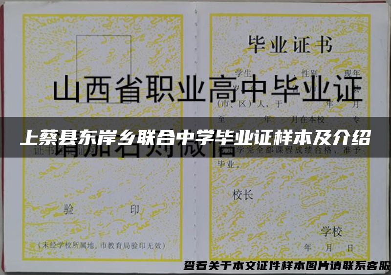 上蔡县东岸乡联合中学毕业证样本及介绍