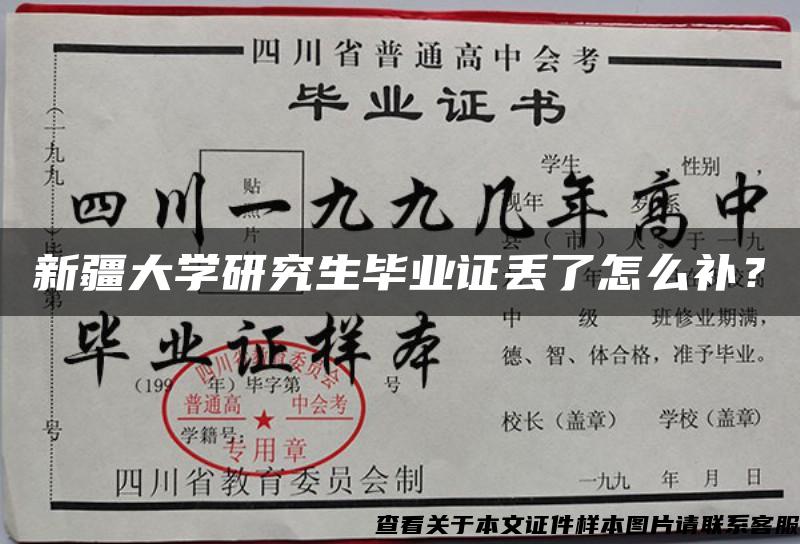 新疆大学研究生毕业证丢了怎么补？