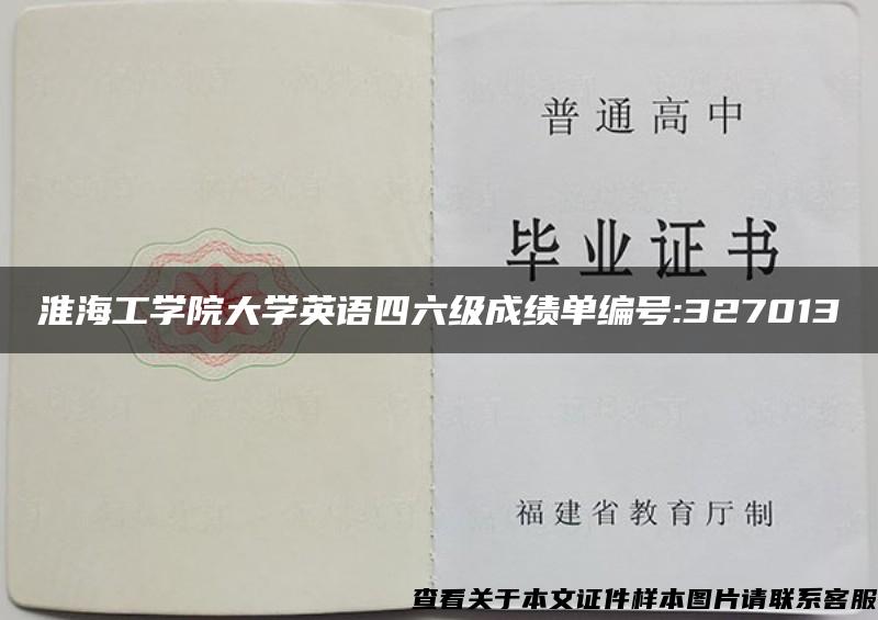 淮海工学院大学英语四六级成绩单编号:327013