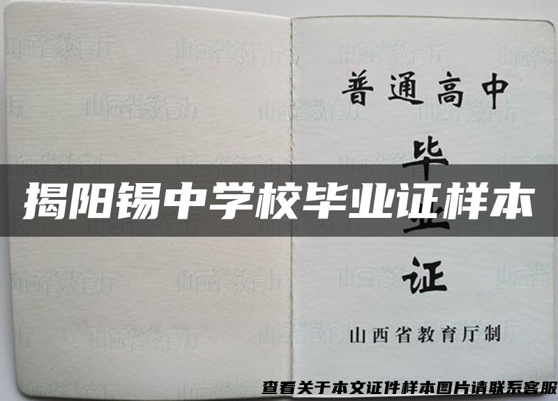 揭阳锡中学校毕业证样本