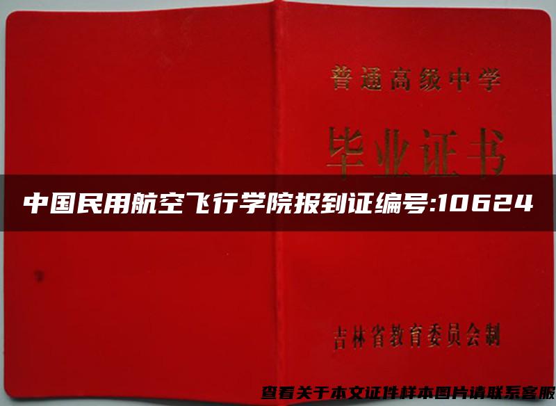 中国民用航空飞行学院报到证编号:10624