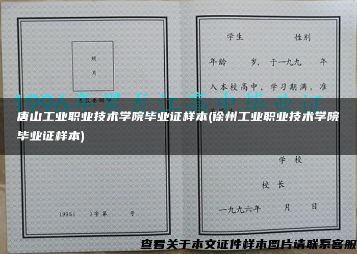 唐山工业职业技术学院毕业证样本(徐州工业职业技术学院毕业证样本)