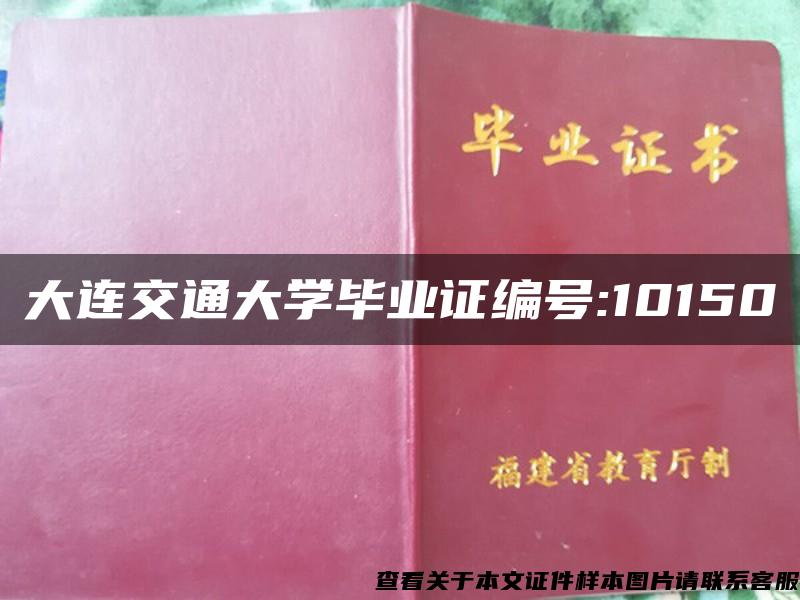 大连交通大学毕业证编号:10150