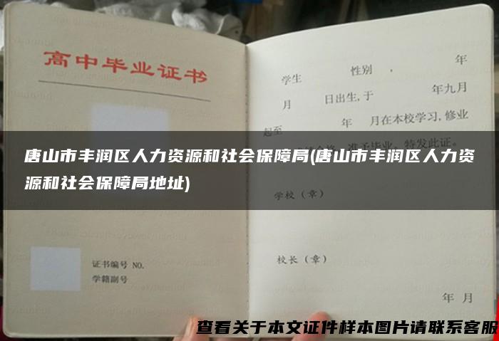 唐山市丰润区人力资源和社会保障局(唐山市丰润区人力资源和社会保障局地址)